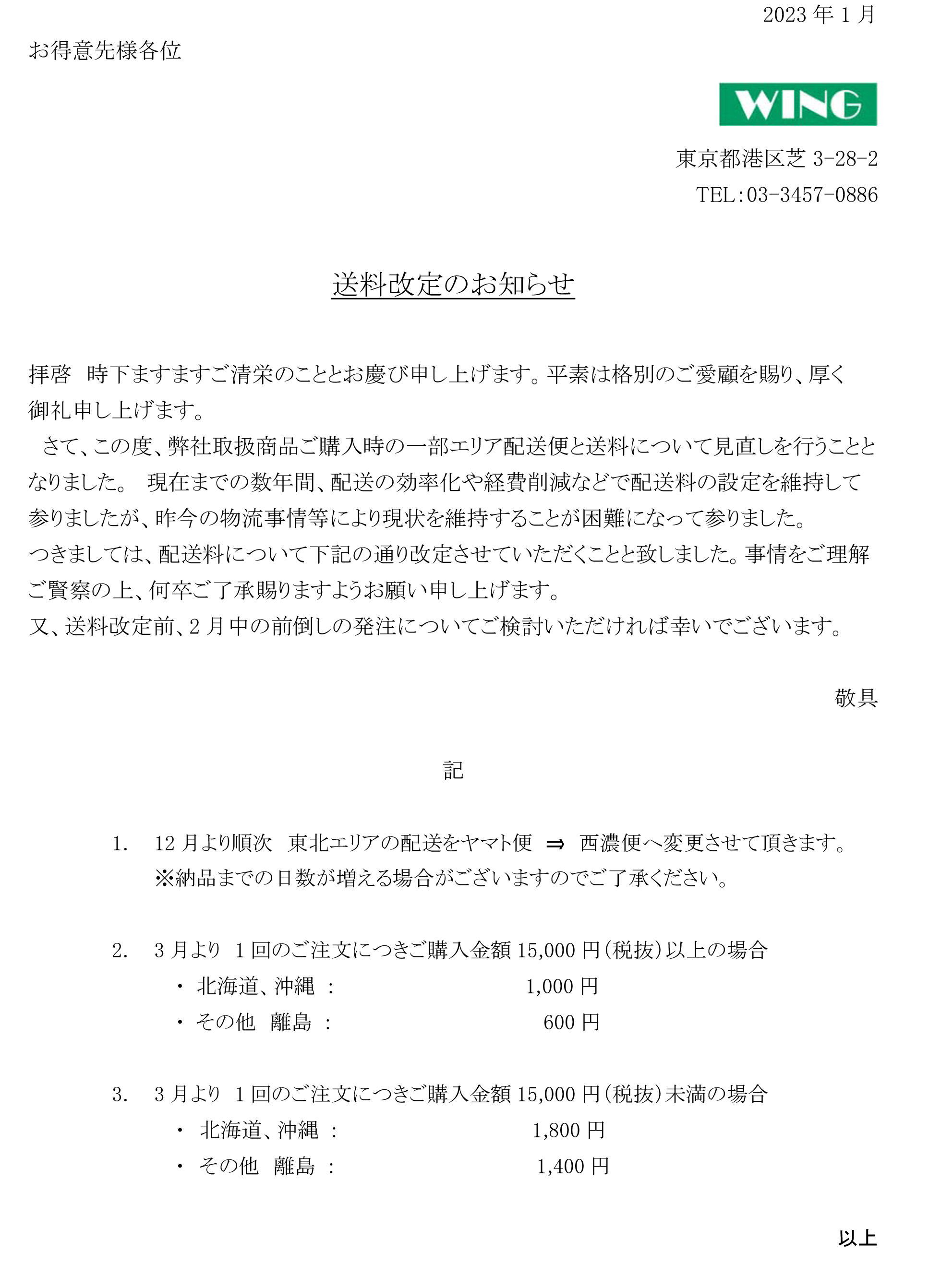 送料改訂のお知らせ